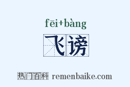 飞谤是什么意思的图片